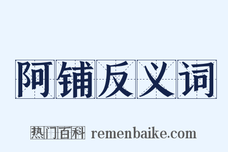 阿铺反义词是什么意思的图片